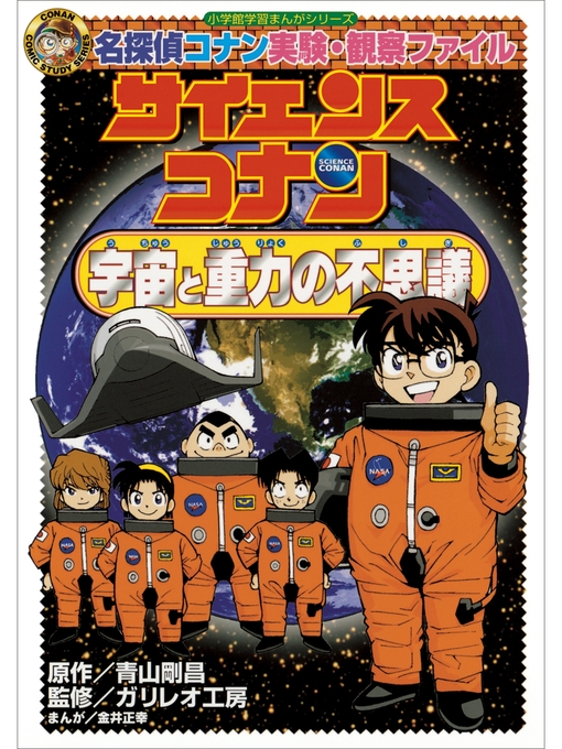 青山剛昌作の名探偵コナン実験・観察ファイル　サイエンスコナン　宇宙と重力の不思議　小学館学習まんがシリーズの作品詳細 - 貸出可能